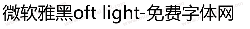 微软雅黑oft light字体转换
